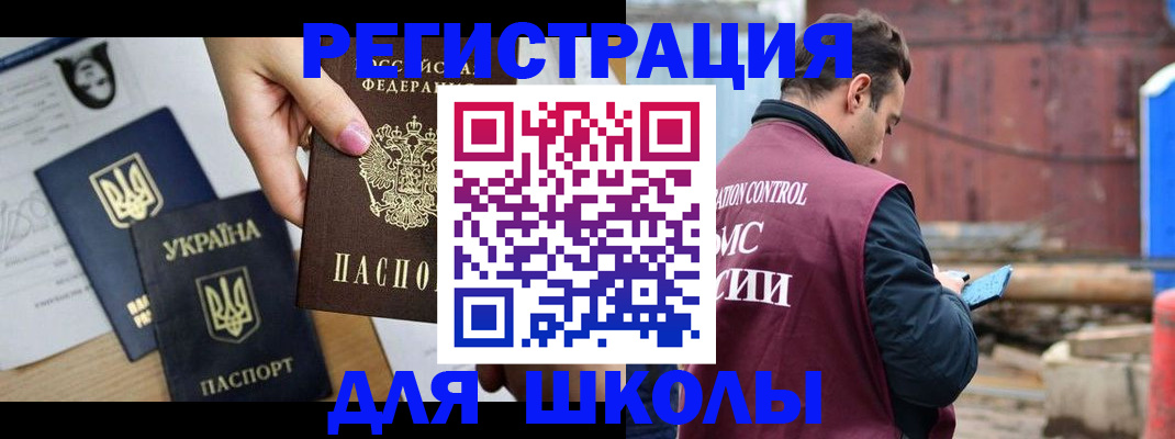 временная регистрация для школы в Муравленко